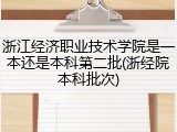 浙江经济职业技术学院是一本还是本科第二批(浙经院本科批次)