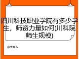 四川科技职业学院有多少学生，师资力量如何(川科院师生规模)