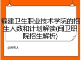 福建卫生职业技术学院的招生人数和计划解读(闽卫职院招生解析)