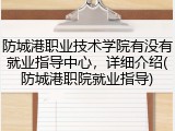 防城港职业技术学院有没有就业指导中心，详细介绍(防城港职院就业指导)