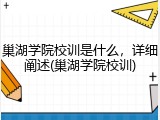 巢湖学院校训是什么，详细阐述(巢湖学院校训)