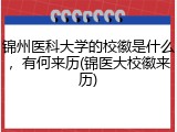 锦州医科大学的校徽是什么，有何来历(锦医大校徽来历)