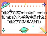铜陵学院有mba吗？emba和mba的入学条件是什么(铜陵学院MBA条件)