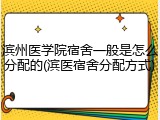 滨州医学院宿舍一般是怎么分配的(滨医宿舍分配方式)