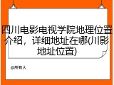 四川电影电视学院地理位置介绍，详细地址在哪(川影地址位置)
