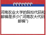 河南农业大学的院校代码和邮编是多少("河南农大代码邮编")