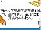 南开大学滨海学院在哪个城市，是本科吗，第几批(南开滨海本科批次)