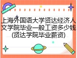 上海外国语大学贤达经济人文学院毕业一般工资多少钱(贤达学院毕业薪资)