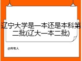 辽宁大学是一本还是本科第二批(辽大一本二批)