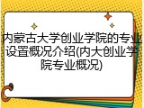内蒙古大学创业学院的专业设置概况介绍(内大创业学院专业概况)