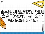 宜昌科技职业学院的毕业证含金量怎么样，为什么(宜昌职院毕业证价值)