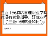 三亚中瑞酒店管理职业学院有没有就业指导，好就业吗("三亚中瑞就业如何")