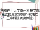 南京理工大学泰州科技学院就读的真实感觉如何(南理工泰科院就读体验)