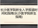 长沙医学院新生入学报道时间和指南(长沙医学院新生指南)