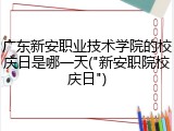 广东新安职业技术学院的校庆日是哪一天("新安职院校庆日")