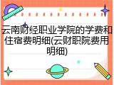 云南财经职业学院的学费和住宿费明细(云财职院费用明细)