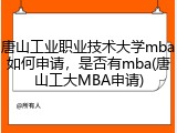 唐山工业职业技术大学mba如何申请，是否有mba(唐山工大MBA申请)