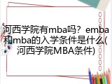 河西学院有mba吗？emba和mba的入学条件是什么(河西学院MBA条件)