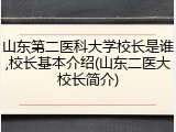 山东第二医科大学校长是谁,校长基本介绍(山东二医大校长简介)