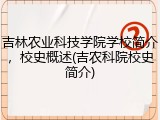 吉林农业科技学院学校简介，校史概述(吉农科院校史简介)