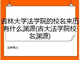吉林大学法学院的校名来历有什么渊源(吉大法学院校名渊源)