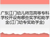 广东江门幼儿师范高等专科学校开设有哪些奖学和助学金(江门幼专奖助学金)