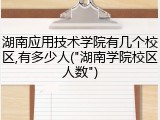 湖南应用技术学院有几个校区,有多少人("湖南学院校区人数")