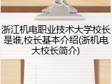 浙江机电职业技术大学校长是谁,校长基本介绍(浙机电大校长简介)
