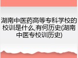湖南中医药高等专科学校的校训是什么,有何历史(湖南中医专校训历史)