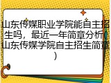 山东传媒职业学院能自主招生吗，最近一年简章分析(山东传媒学院自主招生简章)