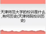 天津师范大学的校训是什么,有何历史(天津师院校训历史)