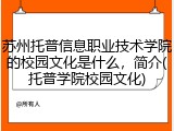 苏州托普信息职业技术学院的校园文化是什么，简介(托普学院校园文化)