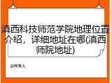 滇西科技师范学院地理位置介绍，详细地址在哪(滇西师院地址)