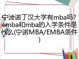 宁波诺丁汉大学有mba吗？emba和mba的入学条件是什么(宁诺MBA/EMBA条件)