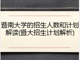 暨南大学的招生人数和计划解读(暨大招生计划解析)