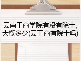 云南工商学院有没有院士，大概多少(云工商有院士吗)