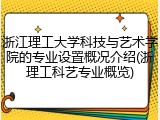 浙江理工大学科技与艺术学院的专业设置概况介绍(浙理工科艺专业概览)