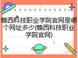 赣西科技职业学院官网是哪个网址多少(赣西科技职业学院官网)