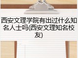 西安文理学院有出过什么知名人士吗(西安文理知名校友)