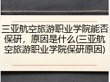 三亚航空旅游职业学院能否保研，原因是什么(三亚航空旅游职业学院保研原因)