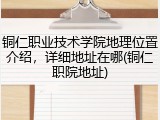 铜仁职业技术学院地理位置介绍，详细地址在哪(铜仁职院地址)