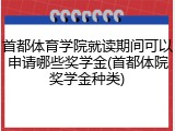 首都体育学院就读期间可以申请哪些奖学金(首都体院奖学金种类)