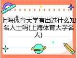 上海体育大学有出过什么知名人士吗(上海体育大学名人)
