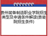 贵州装备制造职业学院招生类型及申请条件解读(贵装院招生条件)