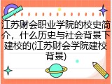 江苏财会职业学院的校史简介，什么历史与社会背景下建校的(江苏财会学院建校背景)