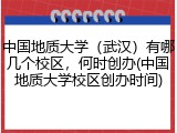 中国地质大学（武汉）有哪几个校区，何时创办(中国地质大学校区创办时间)