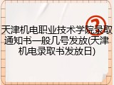 天津机电职业技术学院录取通知书一般几号发放(天津机电录取书发放日)