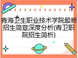 青海卫生职业技术学院最新招生简章深度分析(青卫职院招生简析)