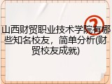 山西财贸职业技术学院有哪些知名校友，简单分析(财贸校友成就)