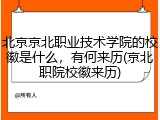北京京北职业技术学院的校徽是什么，有何来历(京北职院校徽来历)